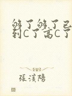 够了够了已经满到C了高C了