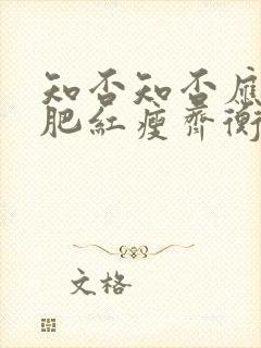 知否知否应是绿肥红瘦齐衡的妻子