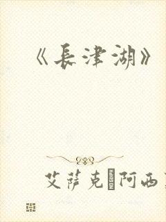 《长津湖》电影