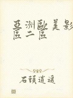 亚洲欧美影视一区二区