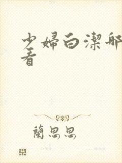 少妇白洁哪里能看封面