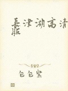 长津湖高清免费版