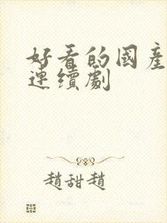 好看的国产动漫连续剧