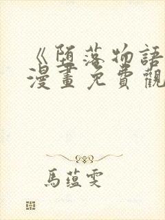 《堕落物语2》漫画免费观看