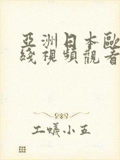 亚洲日本欧美在线视频观看