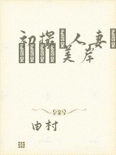 初撮り人妻ドキュメント美岸