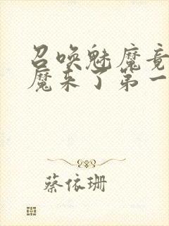 召唤魅魔竟是义魔来了第一季动漫