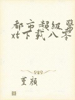 都市超级医圣txt下载八零封面
