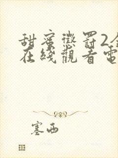 甜蜜惩罚2全集在线观看电视剧免费观看封面