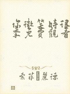 你微笑时很美二季免费观看全集完整