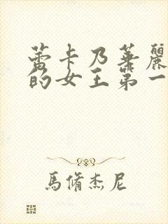 蕾卡乃华丽且我的女王第一集