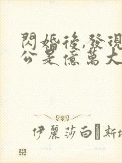 闪婚后,发现老公是亿万大佬txt下载完本