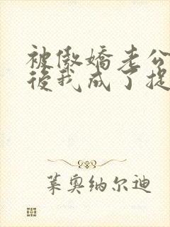 被傲娇老公赖上后我成了捉妖大佬小说 结局