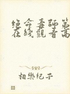 绝命毒师第4季在线观看高清