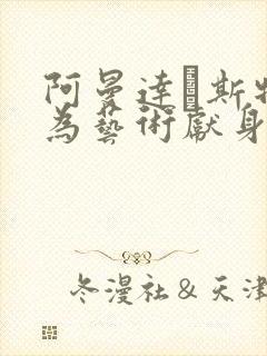 阿曼达·斯特朗为艺术献身的电影