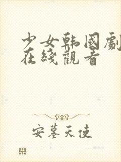 少女韩国剧高清在线观看