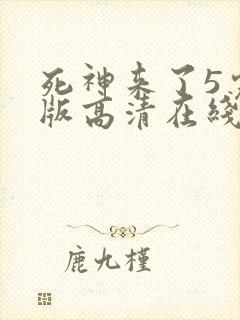 死神来了5完整版高清在线观看国语免费