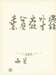 老公出外遇了该怎么做才能挽回老公的心封面