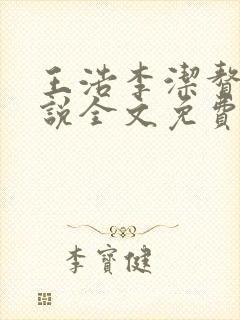 王浩李洁赘婿小说全文免费阅读最新章