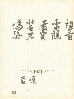 伪装者电视剧全集免费观看完整版高清