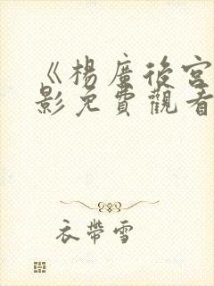 《杨广后宫》电影免费观看