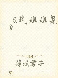 《我姐姐是法官》封面