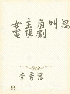 女主角叫思雨的电视剧