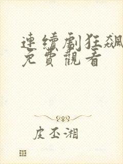 连续剧狂飙全集免费观看