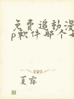 免费追动漫app软件哪个好封面