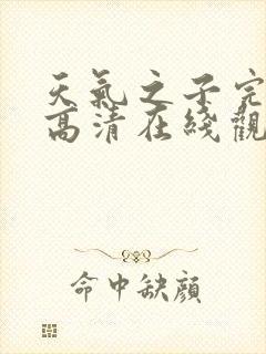 天气之子完整版高清在线观看封面