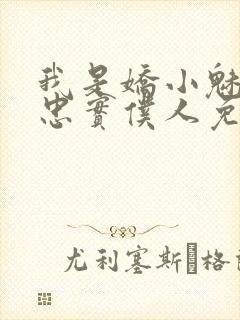 我是娇小魅魔的忠实仆人免费