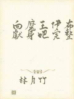 向魔王伊布罗贾献身吧完整版动漫