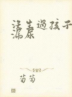 没生过孩子咳嗽漏尿