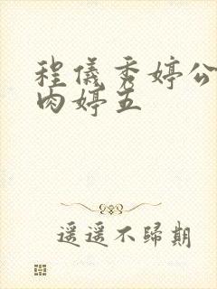 程仪秀婷公欲息肉婷五