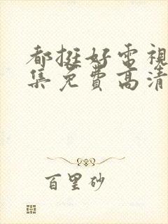 都挺好电视剧全集免费高清封面