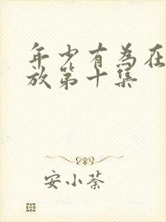 年少有为在线播放第十集