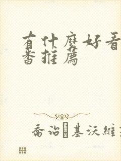 有什么好看的里番推荐