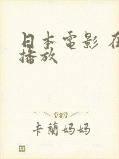 日本电影 在线播放
