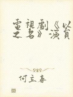 电视剧《以家人之名》演员表