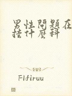 男性问题在医院挂什么科