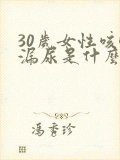 30岁女性咳嗽漏尿是什么原因封面