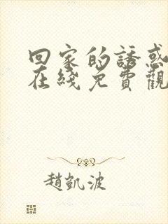 回家的诱惑全集在线免费观看