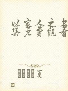 以家人之名46集免费观看剧情