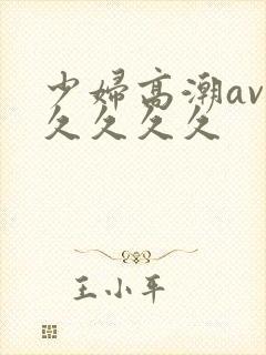 少妇高潮av久久久久久