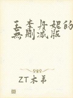 王李丹妮的三级无删减版