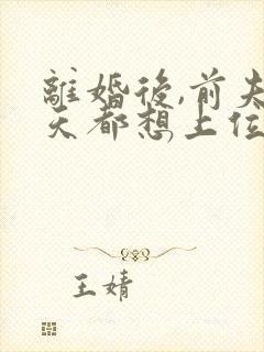 离婚后,前夫每天都想上位免费阅读