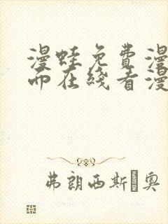 漫蛙免费漫画页面在线看漫画