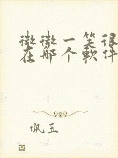 微微一笑很倾城在哪个软件可以看