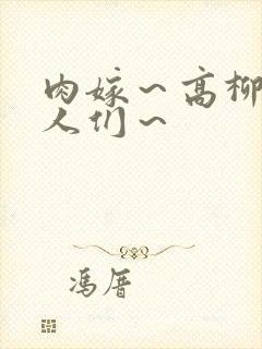 肉嫁～高柳家的人们～