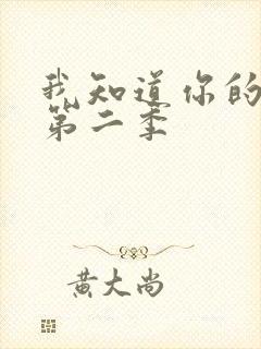 我知道你的秘密第二季